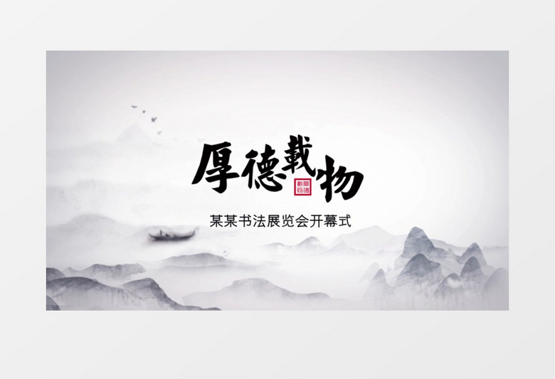 大气震撼中国风水墨文字标题开头AE模板