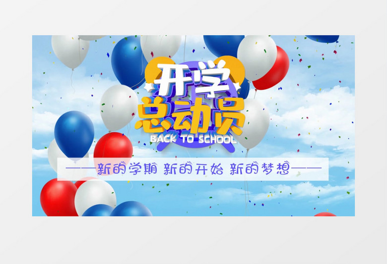 欢快清新开学总动员片头PR模板