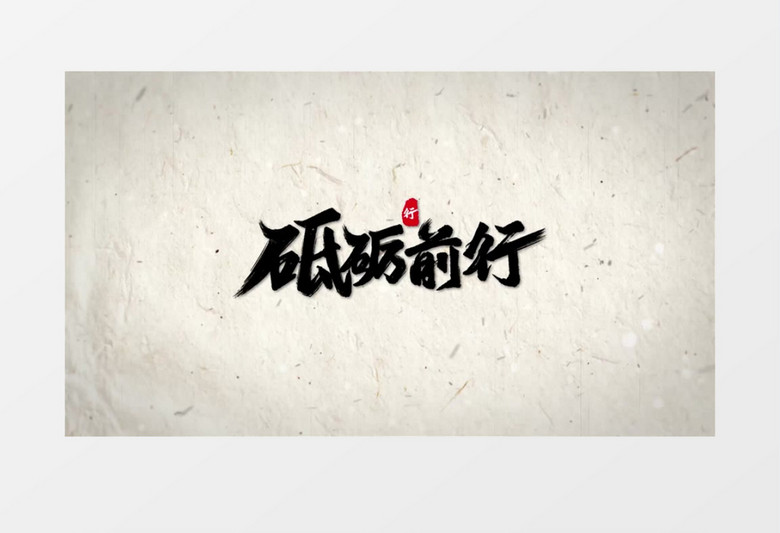 水墨粒子消散毛笔字幕AE模板