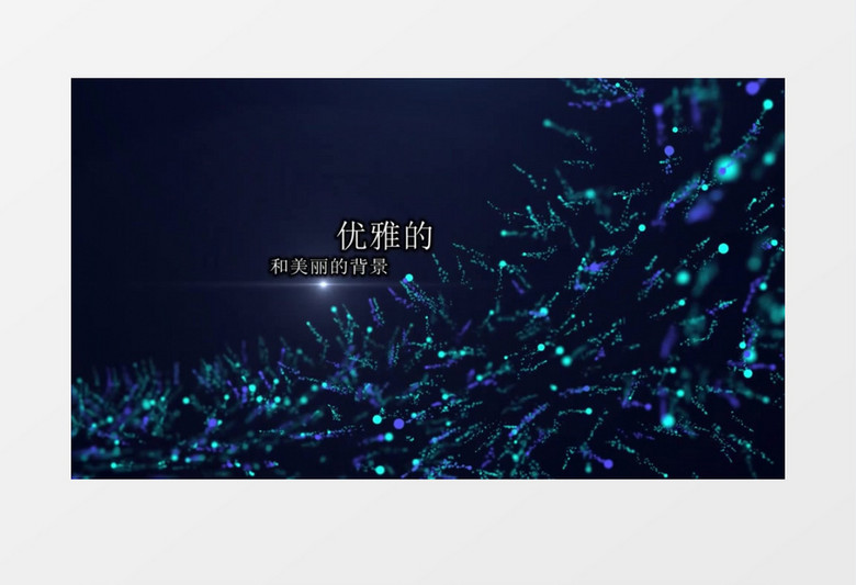 唯美蓝色粒子闪烁星光文字标题动画