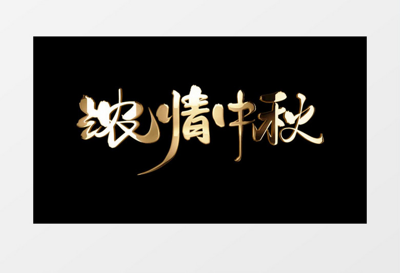 浓情中秋金属艺术字AE后期字幕