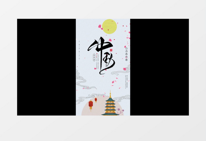 简约中国风毛笔字中秋节短视频AE模板