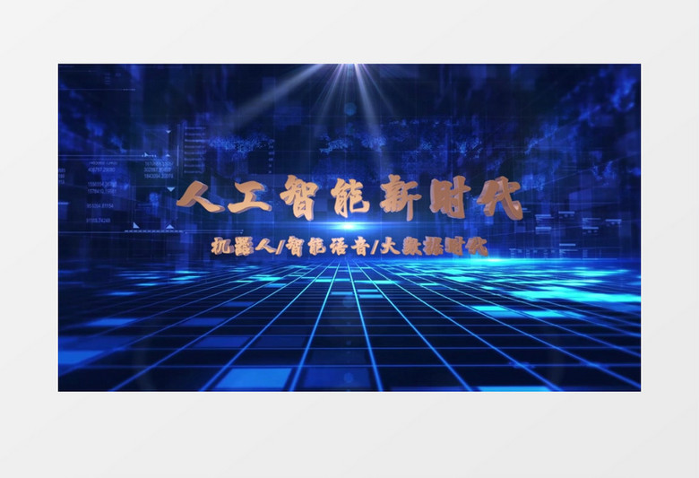 大气未来科技人工智能片头AE模板