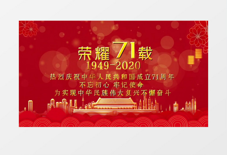 盛世华诞建国71周年国庆节宣传