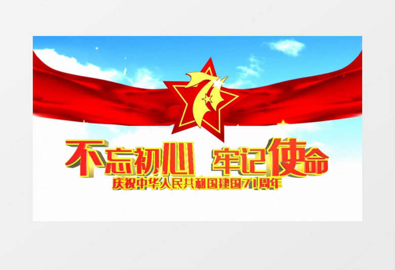 不忘初心牢记使命71周年宣传展示会声会影模板