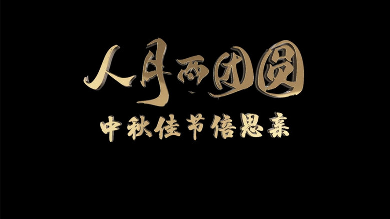中秋佳节倍思亲金色文字字幕ae模板