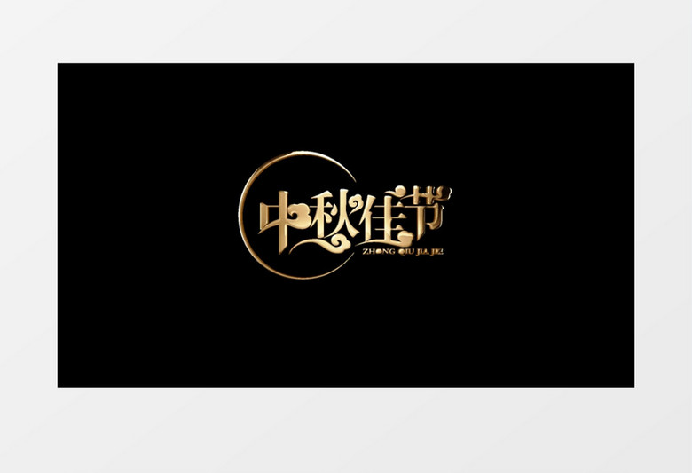 中秋佳节金色金属艺术字后期字幕AE模板