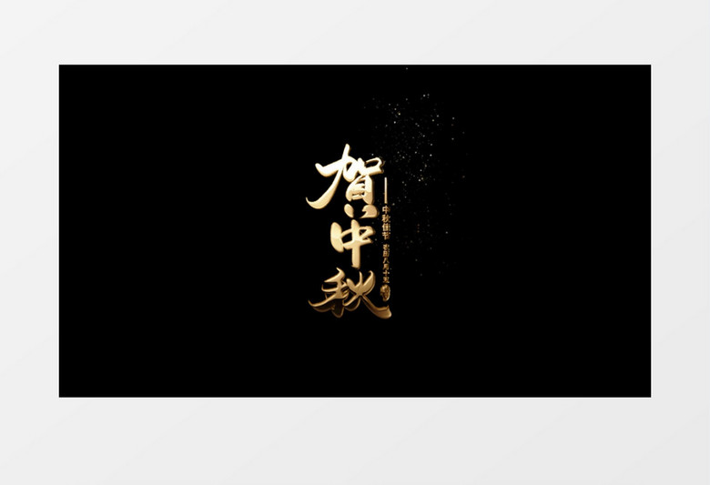贺中秋金色金属艺术字后期字幕展示AE模板