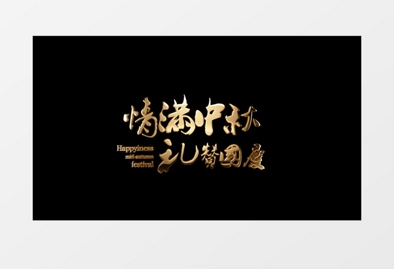 情满中秋礼赞国度金色文字字幕AE模板