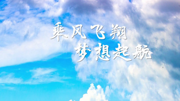 乘梦飞翔梦想起航公路穿梭大气片头视频edius视频模板