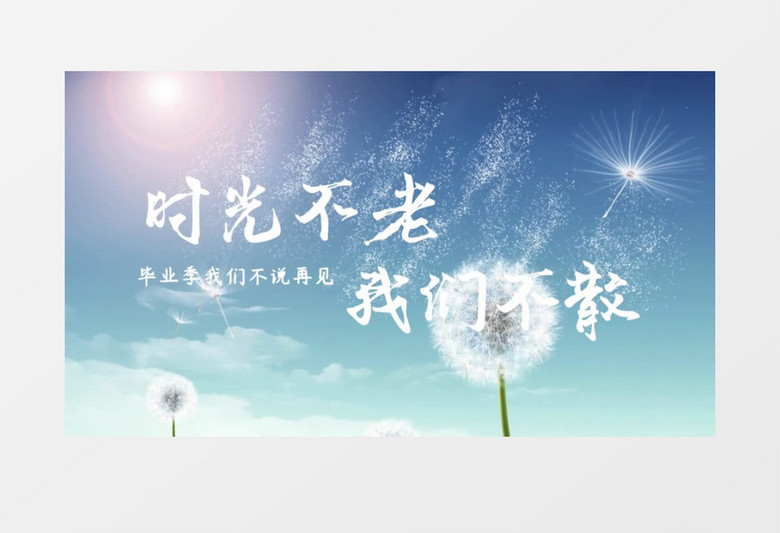 毕业季时光不老我们不散片头edius视频模板