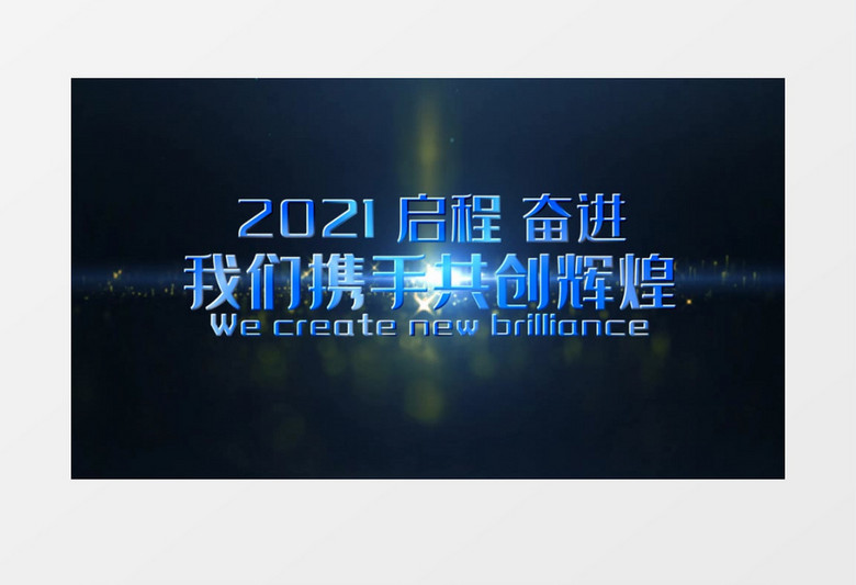 大气2021年会宣传片头会声会影模板