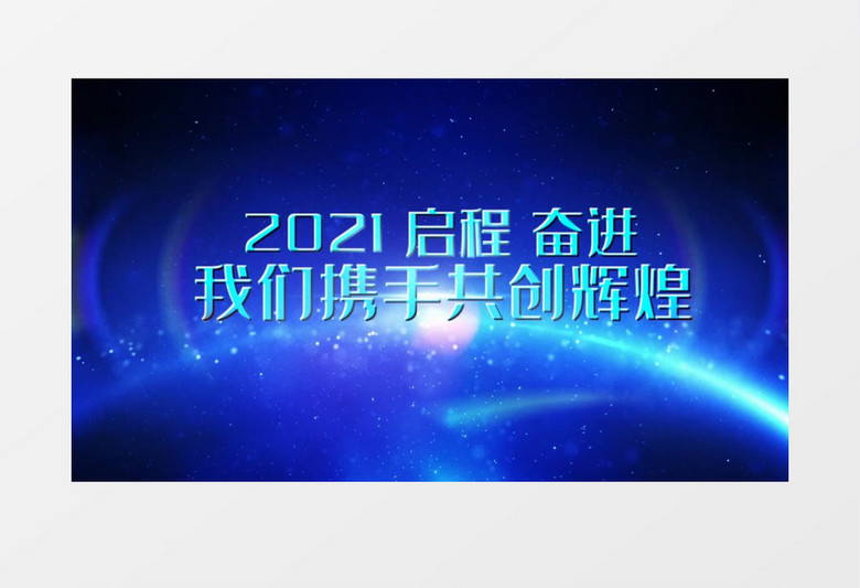 2021大气蓝色科技企业宣传文字开场会声会影模板