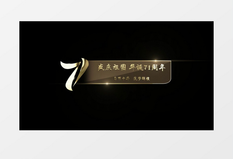 中华人民共和国建国71周年字幕条展示AE模板