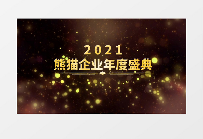 2021金色粒子光效火焰爆炸文字企业