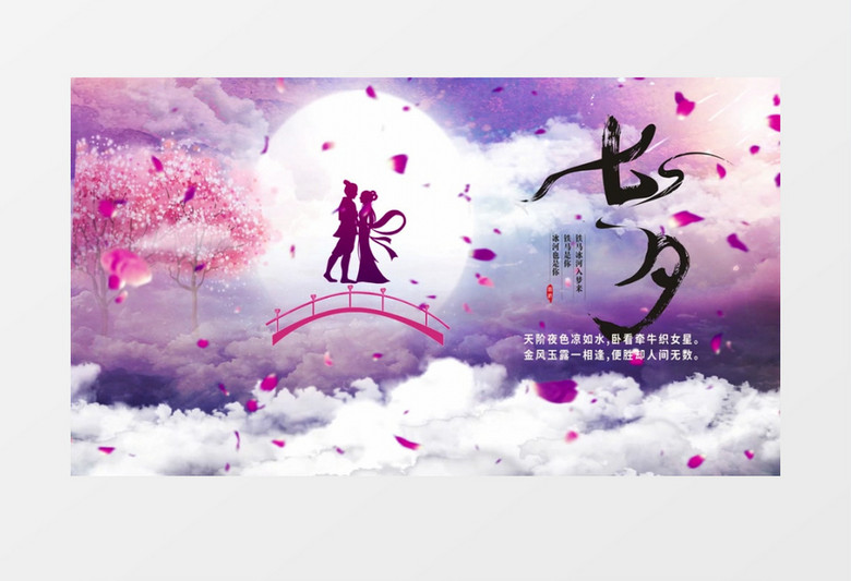 浪漫古风牛郎织女鹊桥七夕片头AE模板