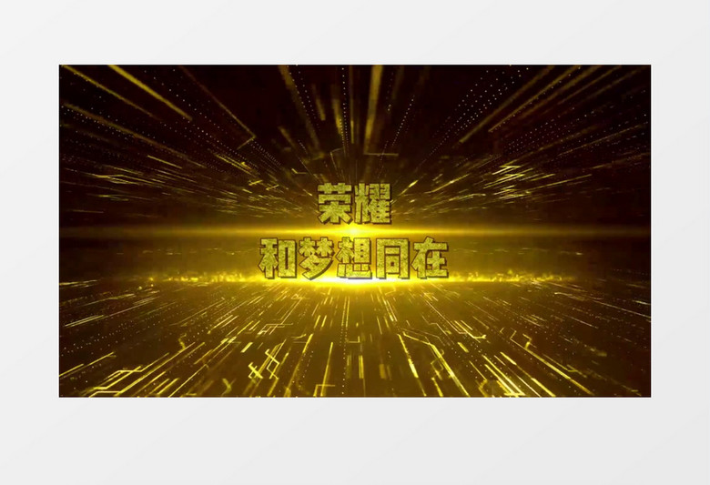 2020大气金色粒子配音版本企业年会开场片头视频edius模板