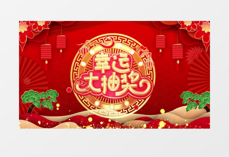喜庆新年热闹新年抽奖edius模板