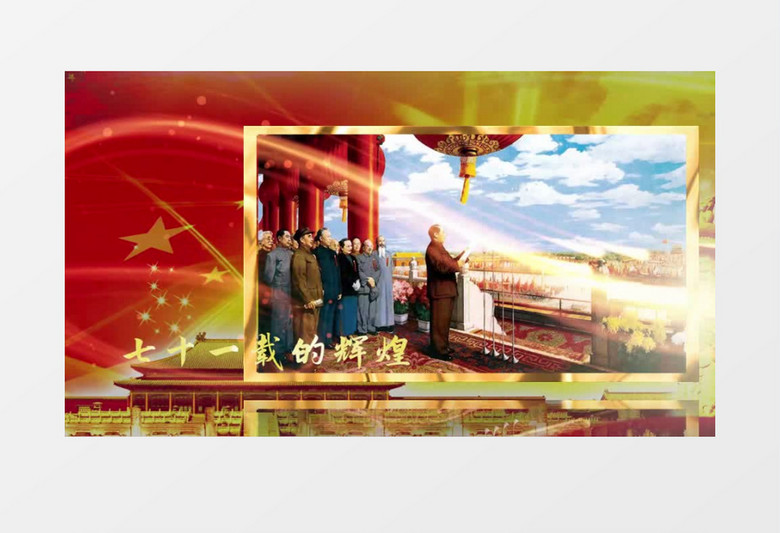 红色大气71周年国庆历史相册展示PR模板