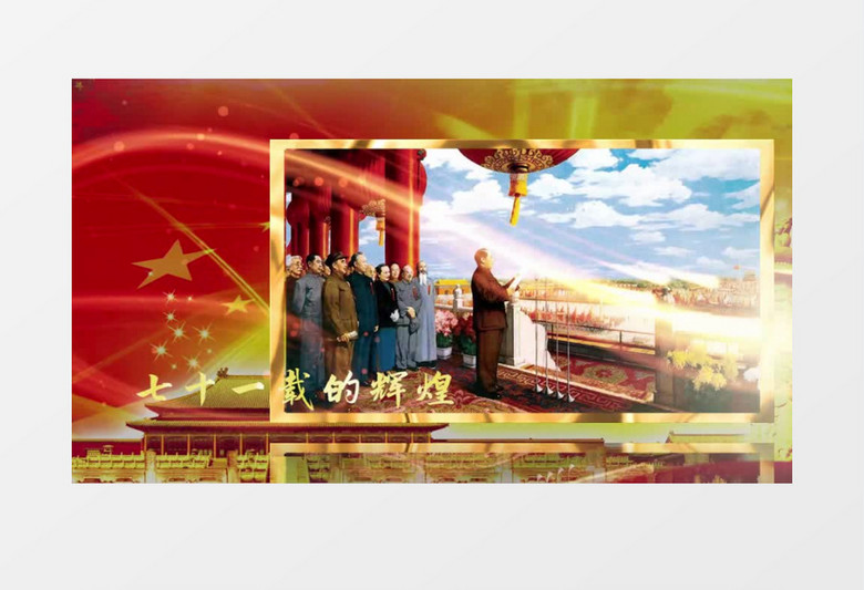 红色大气71周年国庆历史相册展示PR模板