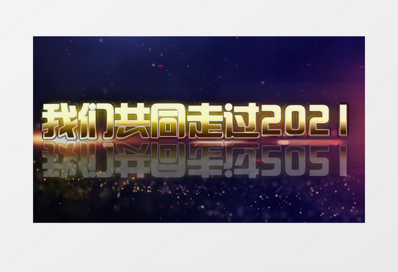 2021震撼大气金色字体企业年会开场宣传展示会声会影模板