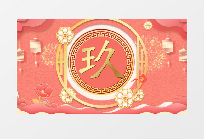 粉色中国风创意十秒倒计时edius视频模板