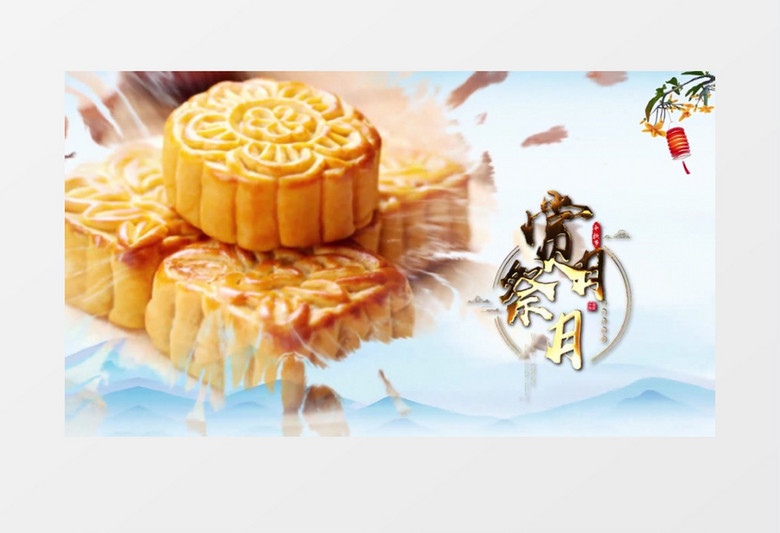 水墨传统节日中秋节AE模板