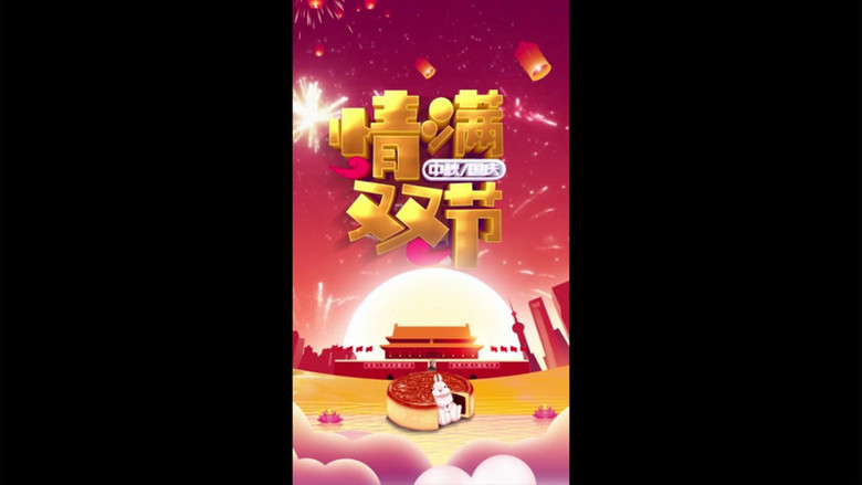 中秋中奖视频下载网站_中秋视频免费下载