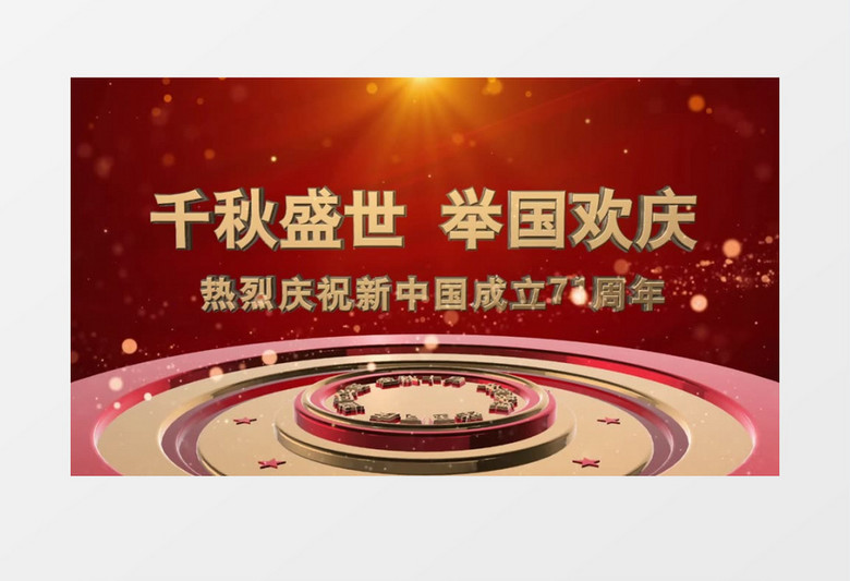 71国庆大会宣传展示会声会影模板