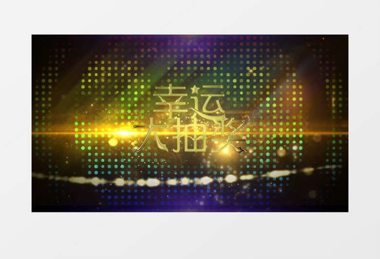 幸运大抽奖会声会影模板