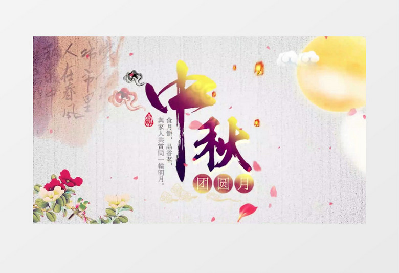 大气唯美传统中秋节图文展示pr模板