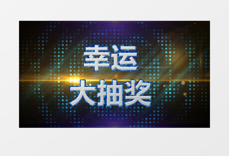炫酷科技幸运抽奖edius模板