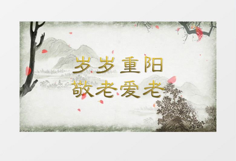 大气唯美古风重阳节尊老图文展示pr模板