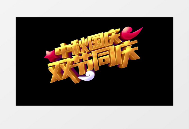 迎中秋国庆双节文字字幕片头AE模板