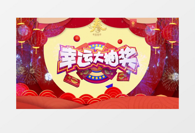 公司年会新年元旦春节联欢晚会抽奖视频eduis模板