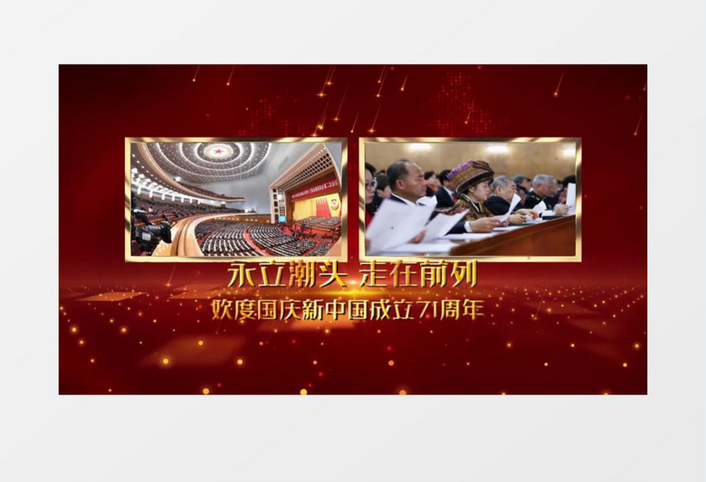 欢度国庆新中国成立71周年