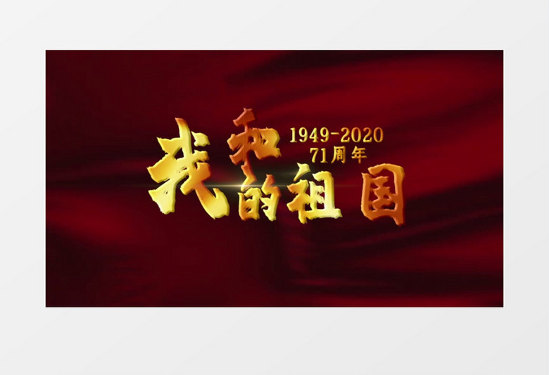 欢度国庆新中国成立71周年宣传展示