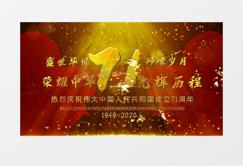 盛世华诞国庆节71周年宣传展示