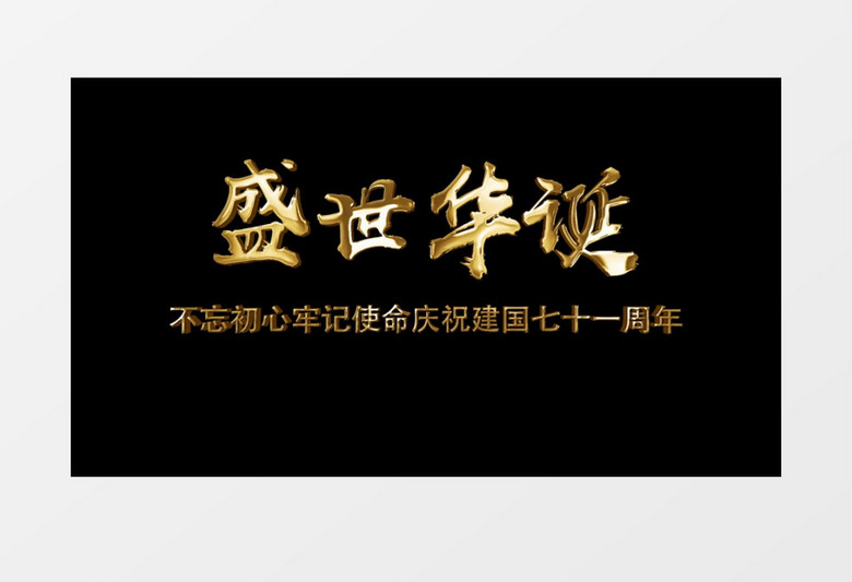 盛世华诞喜迎中华人民共和国成立71周年金色文字字幕片头文件夹