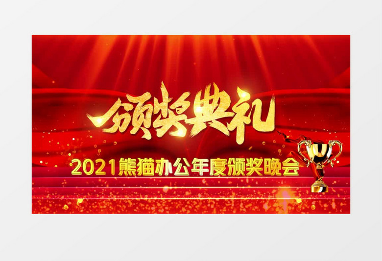 红金大气颁奖典礼企业年会颁奖视频会声会影模板