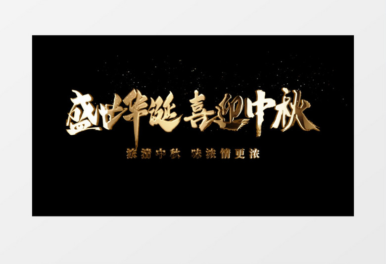 盛世华诞喜迎中秋金色粒子文字字幕展示AE模板