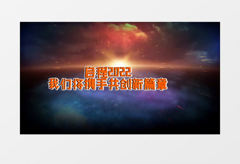 夕阳特效光学年会晚会edius模板