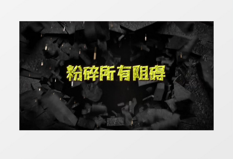 粉碎石头特效气势年会edius模板