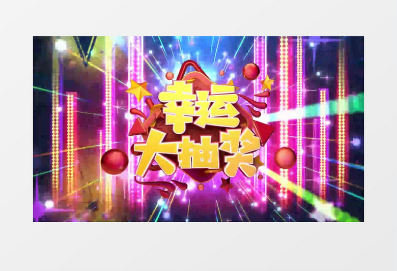 热闹喜庆幸运大抽奖edius模板