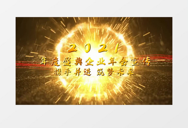 2021企业年会宣传展示会声会影模板