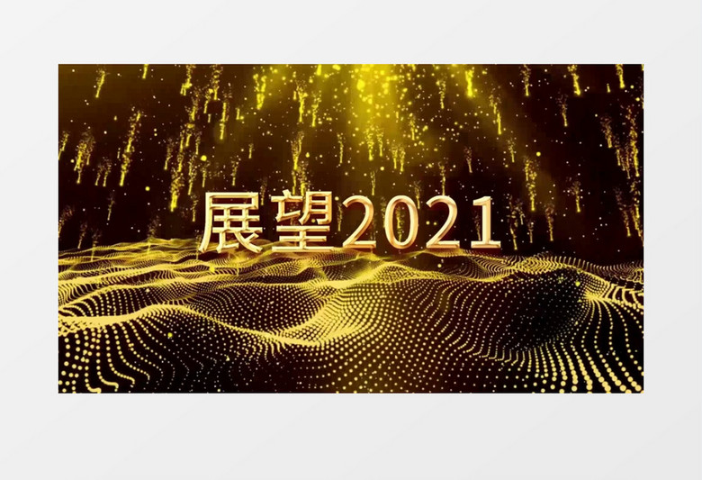 大气金色粒子年会励志文字开场片头会声会影模板