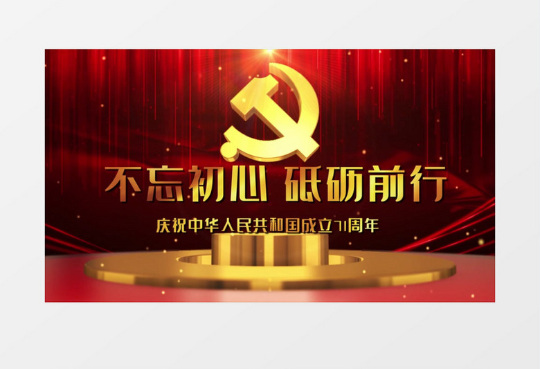 大气党建国庆节三维开场宣传展示EDIUS模板