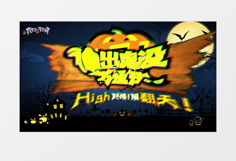 神出鬼没万圣节AE模板