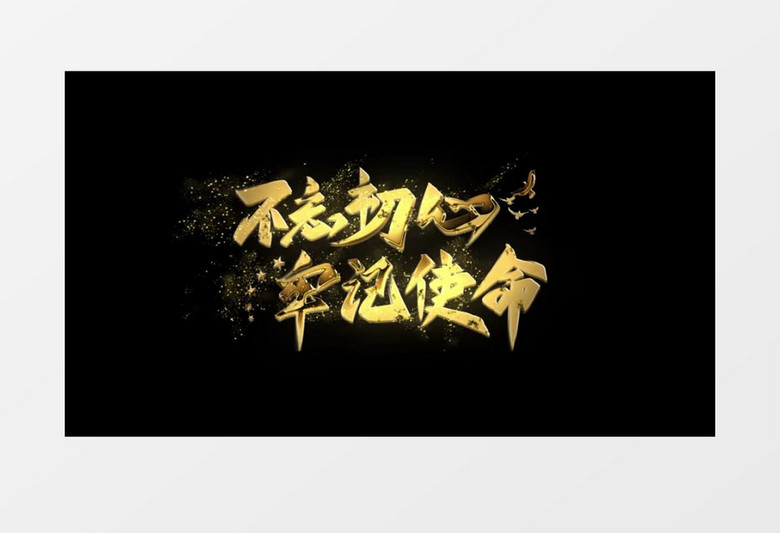 不忘初心牢记使命金属粒子字幕ae模板