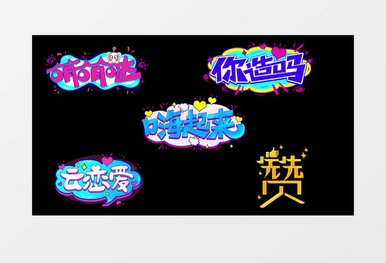 时尚卡通综艺花字特效字幕条AE模板